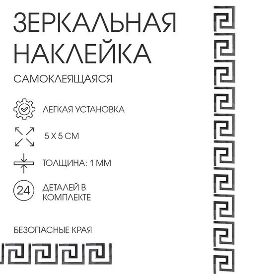 Набор наклеек интерьерных TAKE IT EASY «Лабиринт», 24 шт., зеркальные, декор настенный, 5×5 см