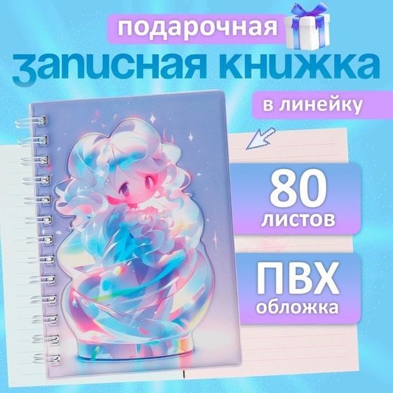 Записная книжка подарочная на гребне 80л,линия, цветной блок,облож.ПВХ 3D Аниме(17,7х13,7см)   10539