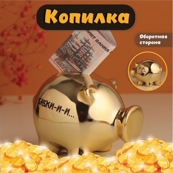 Копилка для денег «Золотой свин. Бабки-и-и», керамика, 11.3×8.9×9.5 см