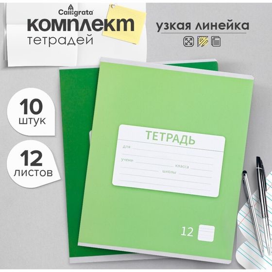 Комплект тетрадей из 10 штук, 12 листов в узкую линию Calligrata &quot;Однотонная Новая школьная. Эконом&quot;, обложка мелованная бумага, ВД-лак, блок №2, белизна 75% (серые листы), 5 видов по 2 штуки