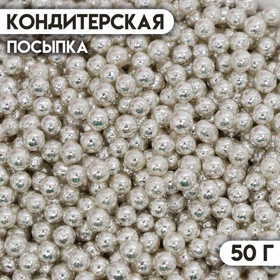 Кондитерская посыпка «Шарики №1», серебристая, 50 г