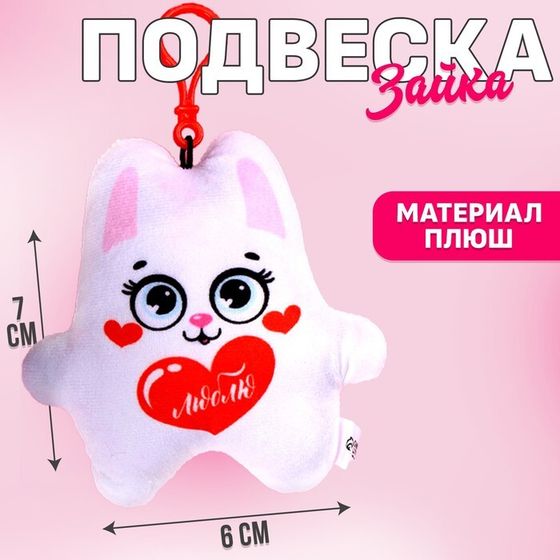 Игрушка-подвеска «Люблю», заяц