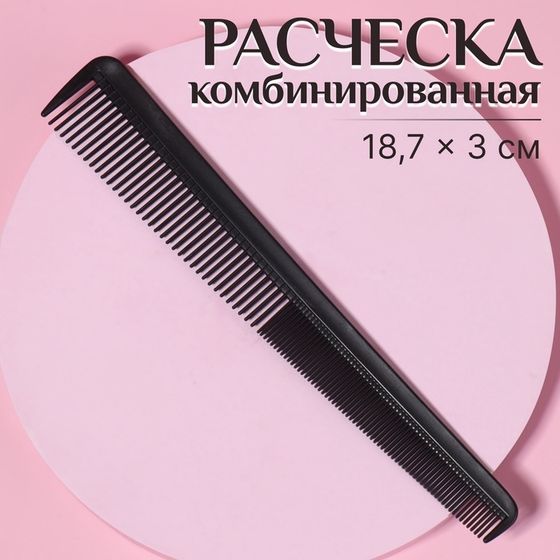 Расчёска комбинированная, скошенная, 18,7 × 3 см, цвет чёрный