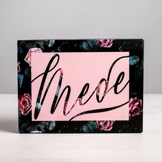 !09 Коробка для сладостей (набор 5 штук) «Тебе», 20 × 15 × 5 см.