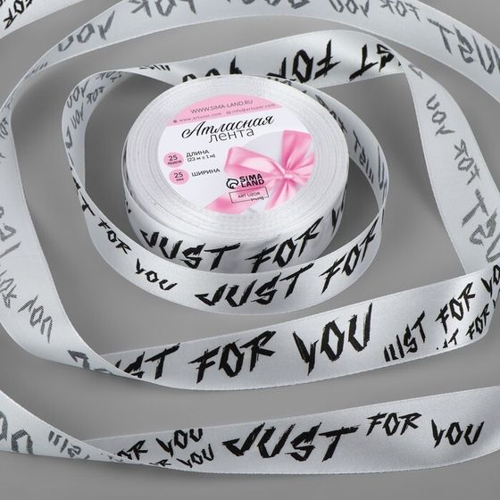 Лента атласная «Just for you», 25 мм × 23 ± 1 м, цвет белый №001