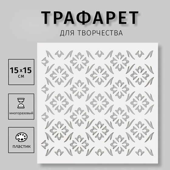 Пластиковый трафарет для творчества «Узоры», шаблон, 15×15 см