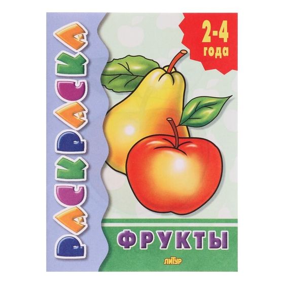 Раскраска для малышей «Фрукты»