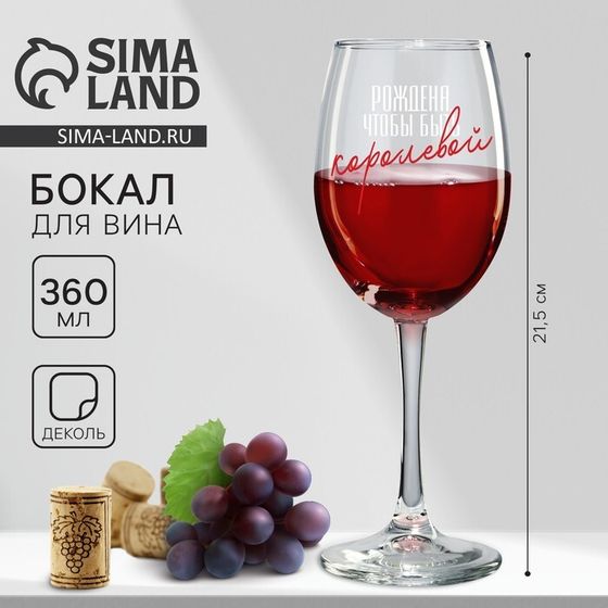 Бокал для вина &quot;Рождена быть королевой&quot;, 360 мл