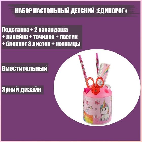 Набор настольный детский &quot;Единорог&quot; (подставка+2 карандаша+линейка+точилка+ластик+блокнот 8 листов+ножницы)