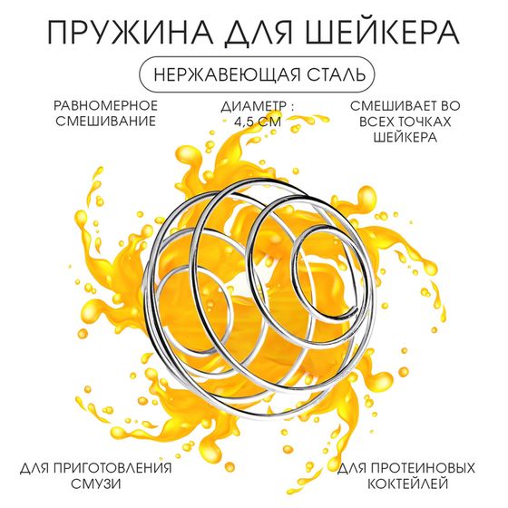 Пружина для шейкера &quot;Мастер К&quot;