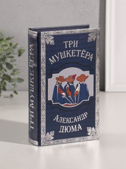 Сейф-книга дерево кожзам &quot;Александр Дюма. Три мушкетёра&quot; тиснение 21х13х5 см