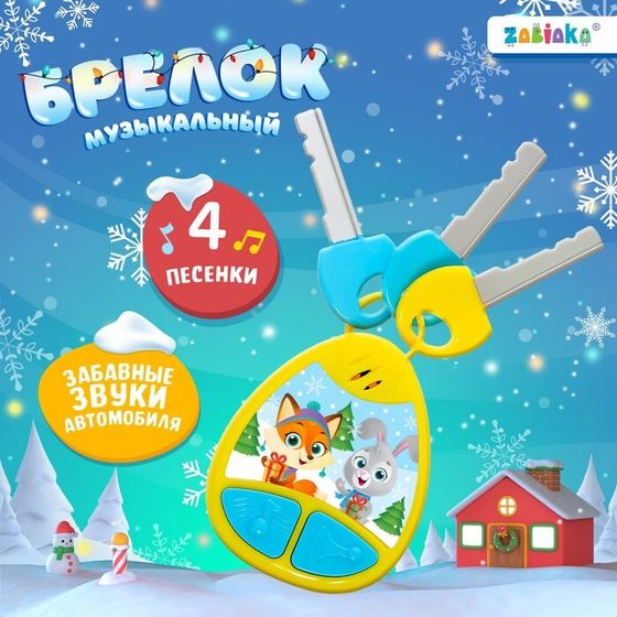 Музыкальная игрушка-брелок, детский, звуковые эффекты, цвет жёлтый