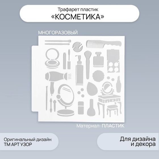 Трафарет пластик &quot;Косметика&quot; 13х13 см