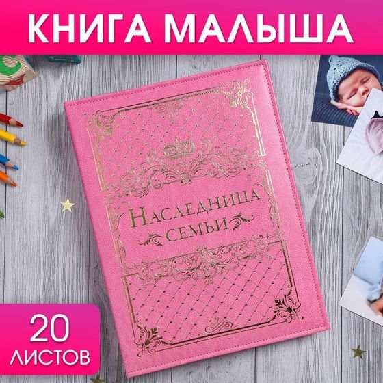 Книга малыша для девочки &quot;Наследница семьи&quot;: 20 листов