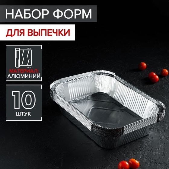 Набор форм для выпечки из фольги Доляна, 1,9 л, 26,5×19×5 см, 10 шт