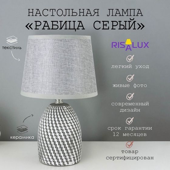 Лампа настольная с абажуром «Рабица серый» Е14 18×18×29 см RISALUX