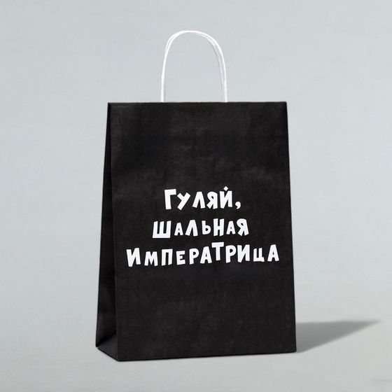 Пакет крафт &quot;Гуляй, шальная императрица&quot;, 24 х 10 х 32 см