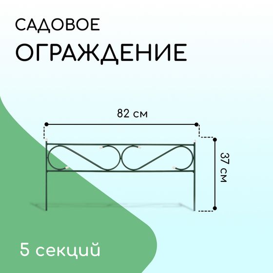 Ограждение декоративное, 37 × 410 см, 5 секций, с заглушками, металл, зелёное, «Узкий»