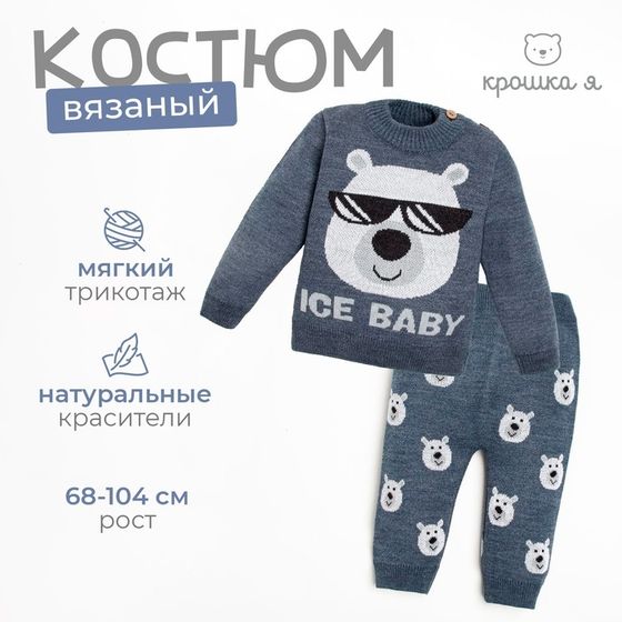 Костюм вязаный Крошка Я &quot;Ice Baby&quot; рост 86-92 см