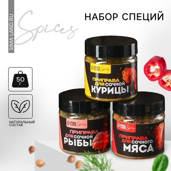 Набор специй «Настоящему гурману»: для рыбы, мяса и курицы, 150 г (3 шт. х 50 г).