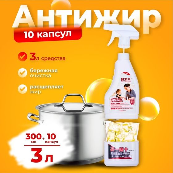 Моющее средство для кухни, &quot;Антижир&quot; 300 мл + 10 капсул