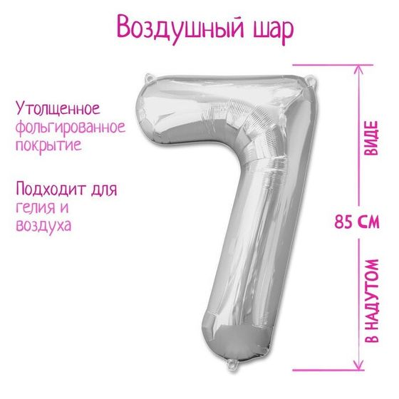 Шары воздушные фольгированные 40&quot;, цифра 7, цвет серебряный