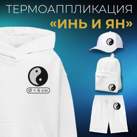 Термоаппликация «Инь и Ян», d=6 см, фасовка 10 шт., разноцветная