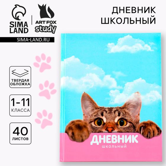 Дневник школьный 1-11 класс универсальный «Котик», твердая обложка 7БЦ, глянцевая ламинация, 40 листов