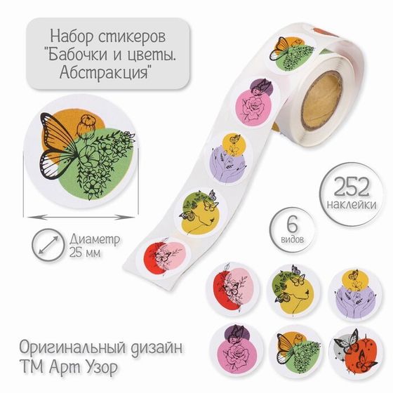 Наклейка бумага &quot;Бабочки и цветы. Абстракция&quot; d=2,5 см 252 шт в рулоне
