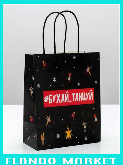 Пакет подарочный «Бухайтанцуй», 2 штуки, 22 × 22 × 11 см