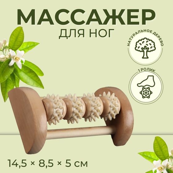 Массажёр для ног «Ножное счастье», 14,5 × 8,5 × 5 см, 4 колеса с шипами, деревянный, цвет бежевый