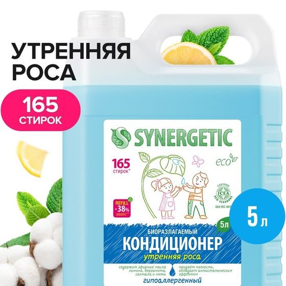 Кондиционер-ополаскиватель для белья Synergetic &quot;Утренняя роса&quot;, биоразлагаемый,гипоаллергенный 5 л