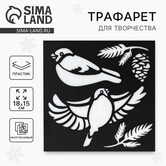 Трафарет для творчества «Снегири», 15 х 15 см, пластик