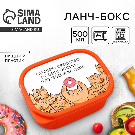 Ланч-бокс прямоугольный Сима-ленд «Еда и котики», 500 мл, оранжевый