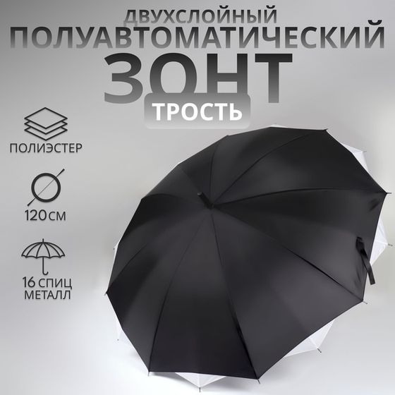 Зонт - трость полуавтоматический «Однотонный», двухслойный, 16 спиц, R=52/60 см, D = 104 см, черно-белый
