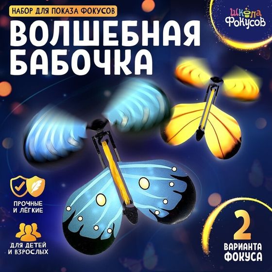 Набор для показа фокусов «Волшебная бабочка»