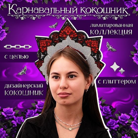 Кокошник карнавальный «Готический», фетр