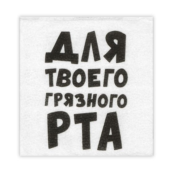 Салфетки бумажные однослойные Гармония цвета &quot;Для твоего грязного рта&quot; 24*24 см, 20 шт