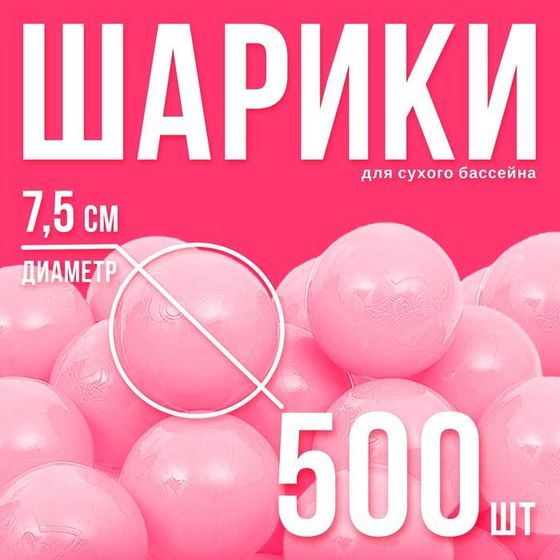 Набор шаров для сухого бассейна 500 шт, цвет: розовый