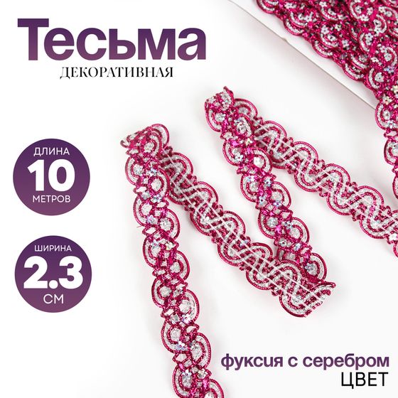 Тесьма, в рулоне 10 м, цвет фуксии с серебром