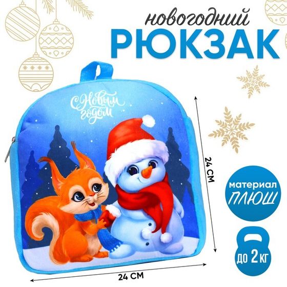 Рюкзак детский «С Новым годом», белочка и снеговик, 26×24 см