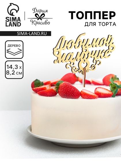 Топпер деревянный «Любимой мамочке», золотой, 14.3×8.2 см