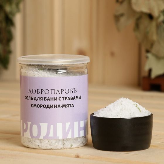 Соль для бани с травами &quot;Смородина - Мята&quot; в прозрачной банке 400 г