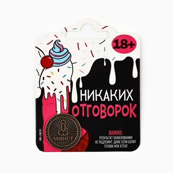 Монета «Никаких отговорок» 18+, диам. 2.5 см