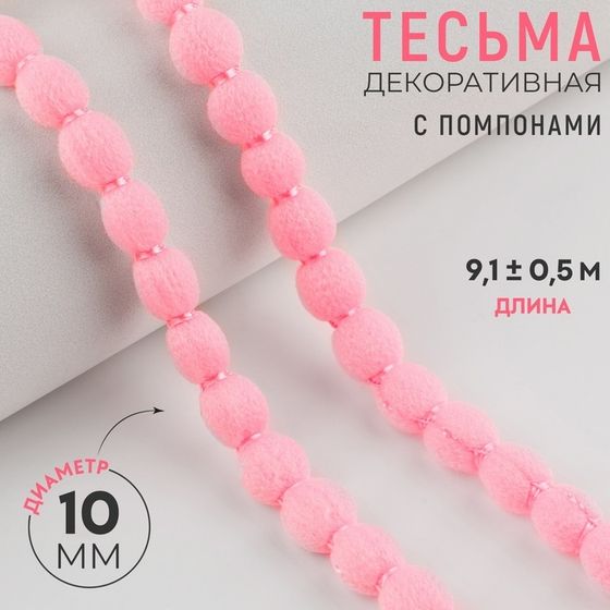 Тесьма декоративная с помпонами, 10 мм, 9,1 ± 0,5 м, цвет розовый