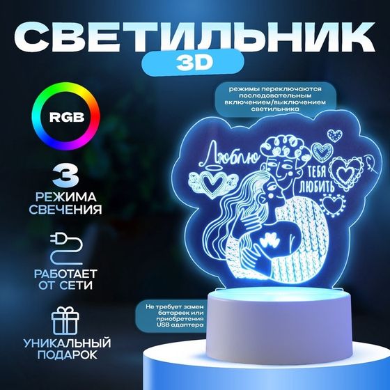 Светильник 3D ночник RISALUX «Люблю тебя любить», LED RGB, от сети