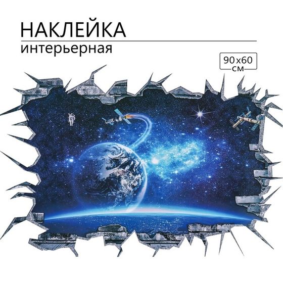 Наклейка 3Д интерьерная Космос 90*60см