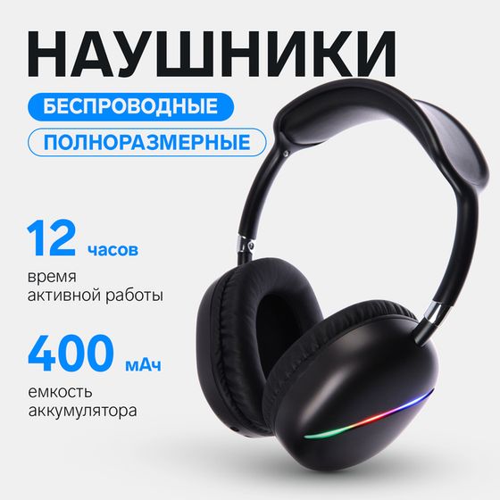 Наушники AKZ MAX10, беспроводные, полноразмерные,  микрофон, подсветка, чёрные