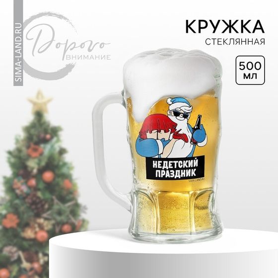 Кружка пивная стеклянная Дорого внимание «Не детский праздник!», 500 мл