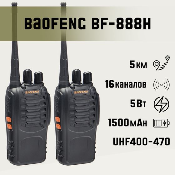 Набор раций &quot;Baofeng BF-888Н&quot;, 2 шт, для охоты, туризма